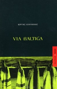 Юргис Кунчинас - Via Baltica