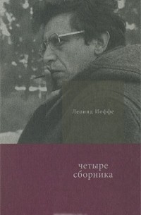 Леонид Иоффе - Четыре сборника