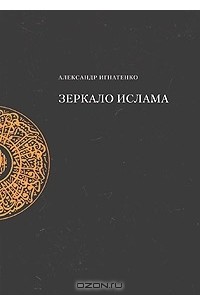 Александр Игнатенко - Зеркало ислама