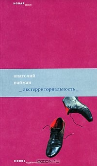 Анатолий Найман - Экстерриториальность