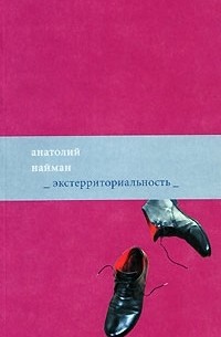 Экстерриториальность