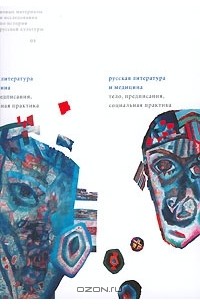  - Русская литература и медицина: Тело, предписания, социальная практика