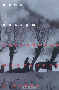 Цена победы. Российские школьники о войне