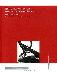  - Демографическая модернизация России 1900-2000