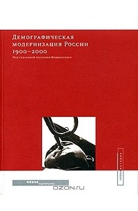 Демографическая модернизация России 1900-2000