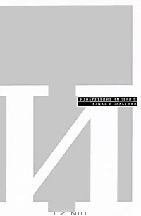 Изобретение империи. Языки и практики