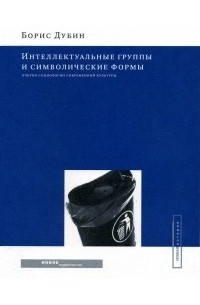 Борис Дубин - Интеллектуальные группы и символические формы