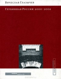 Вячеслав Глазычев - Глубинная Россия. 2000-2002