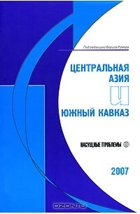  - Центральная Азия и Южный Кавказ: Насущные проблемы, 2007