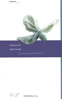Алексей Цветков - Сказка на ночь