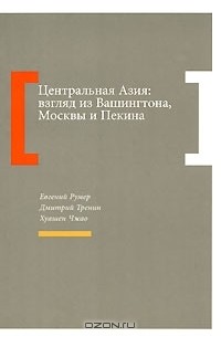  - Центральная Азия. Взгляд из Вашингтона, Москвы и Пекина (сборник)