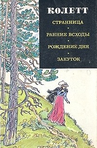 Странница. Ранние всходы. Рождение дня. Закуток (сборник)