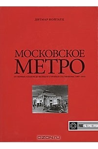 Нойтатц д московское метро от первых планов до великой стройки сталинизма 1897 1935