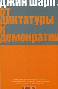 От диктатуры к демократии