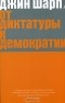 Джин Шарп - От диктатуры к демократии (сборник)