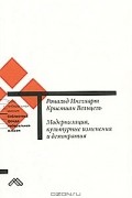 Модернизация, культурные изменения и демократия. Последовательность человеческого развития