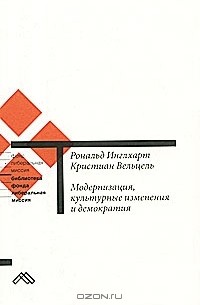 Модернизация, культурные изменения и демократия. Последовательность человеческого развития