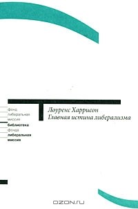 Лоуренс Харрисон - Главная истина либерализма