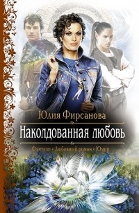 Юлия Фирсанова - Наколдованная любовь