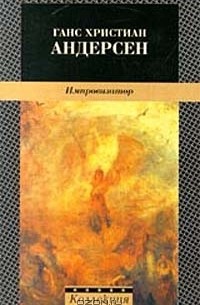 Ганс Христиан Андерсен - Импровизатор