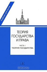  - Теория государства и права. В 2 частях. Часть 1. Теория государства