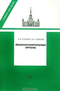  - Правоохранительные органы