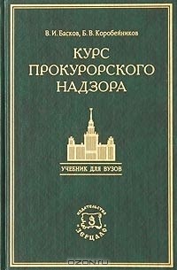  - Курс прокурорского надзора. Учебник для студентов юридических вузов и факультетов с приложением нормативных актов