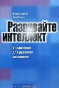  - Развивайте интеллект. Упражнения для развития творческого мышления, памяти, сообразительности и интеллекта