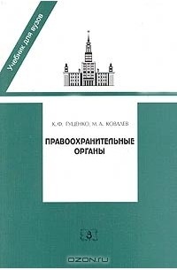  - Правоохранительные органы
