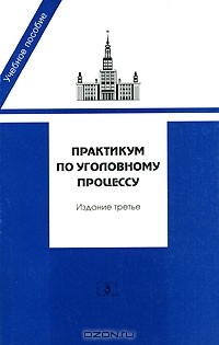  - Практикум по уголовному процессу