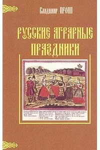 Владимир Пропп - Русские аграрные праздники