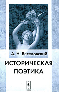 А. Н. Веселовский - Историческая поэтика