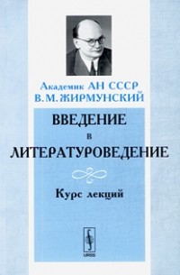 В. М. Жирмунский - Введение в литературоведение