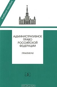  - Административное право Российской Федерации