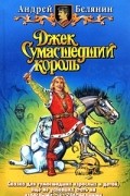 Андрей Белянин - Джек Сумасшедший король (сборник)