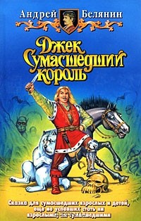 Андрей Белянин - Джек Сумасшедший король (сборник)