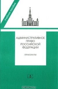  - Административное право Российской Федерации. Практикум