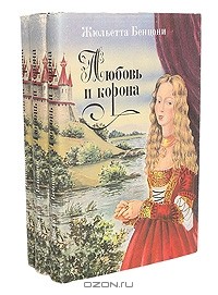 Жюльетта Бенцони - Любовь и корона. Трилогия (комплект из 3 книг) (сборник)