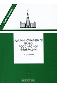  - Административное право Российской Федерации. Практикум