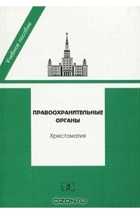  - Правоохранительные органы