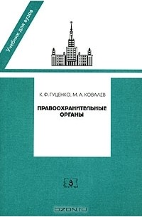  - Правоохранительные органы