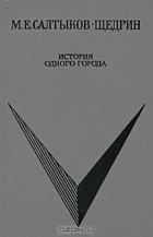 М. Е. Салтыков-Щедрин - История одного города