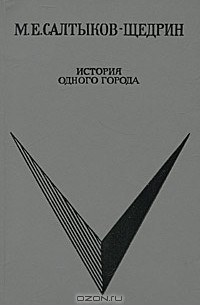 М. Е. Салтыков-Щедрин - История одного города