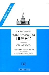 Наталья Богданова - Конституционное право. Общая часть. Программа, тезисы лекций и задания к семинарским занятиям