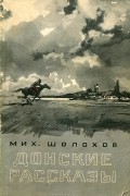 Донские рассказы