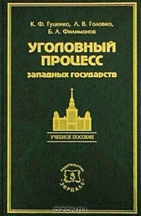  - Уголовный процесс западных государств