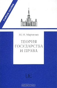  - Теория государства и права