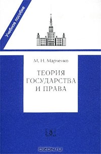 Михаил Марченко - Теория государства и права
