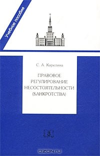 С. А. Карелина - Правовое регулирование несостоятельности (банкротства). Учебное пособие