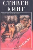 Стивен Кинг - Отчаяние (сборник)